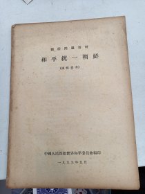 1955年  国际问题资料   和平统一朝鲜