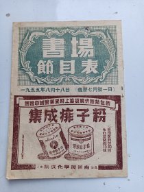 上海  书场节目表 1955年8