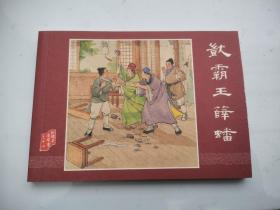 红楼梦连环画：呆霸王薛蟠