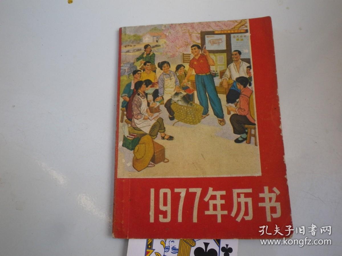 1977年历书