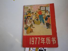 1977年历书