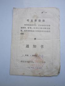 1974年西安碑林区  小学通知书   带语录