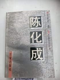 著者签名：吴必尧   长篇历史故事《陈化成》