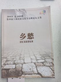 2015三林塘 第四届上海民俗文化节   论坛文集