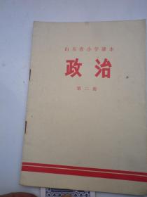 山东省小学课本：政治  5册