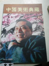 中国美术典藏 2007年8月 徐昌酩签名