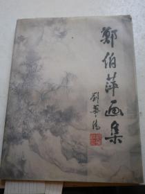 郑伯萍画集（精装） 毛笔签名