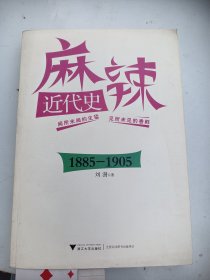 著者签名：刘澍  麻辣近代史 1885--1905》