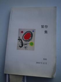 暂存集 张杭签名