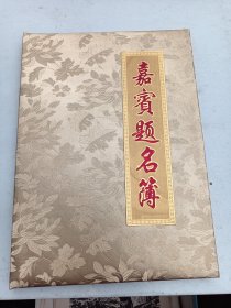 空白《嘉宾题名录   1册》 8开  缎面精装折叠