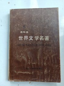 6《世界文学名著 连环画》欧美部分