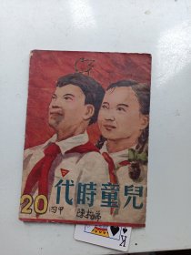 儿童时代   1951年  第20期