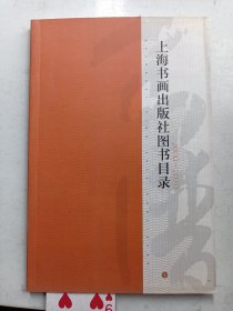 上海书画出版社图书目录 2009---2010
