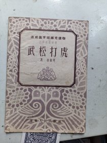 武松打虎 （速成识字班补充读物）