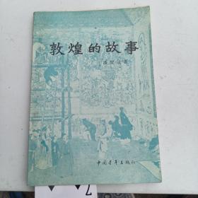 上海美协常务理事 杨正新 签名    敦煌的故事