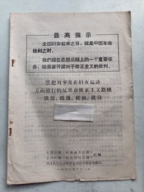 最高指示   全国妇女起来之日.就是中国革命胜利之时