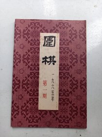 1965年： 围棋：第  1期