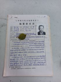 编纂联系表 北京市社会科学院研究员 牟以石