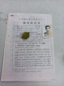 编纂联系表 安徽省经济学会会长 程必定