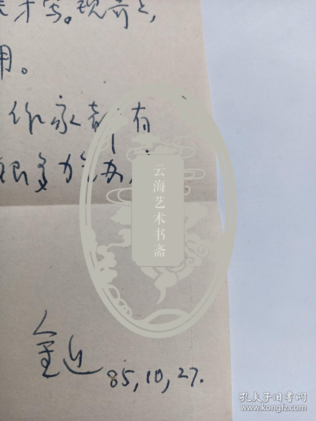 著名儿童文学家    金近   信札一页