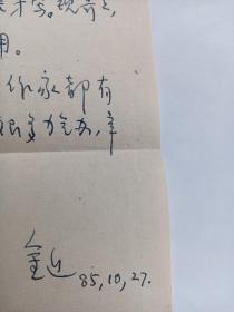 著名儿童文学家    金近   信札一页