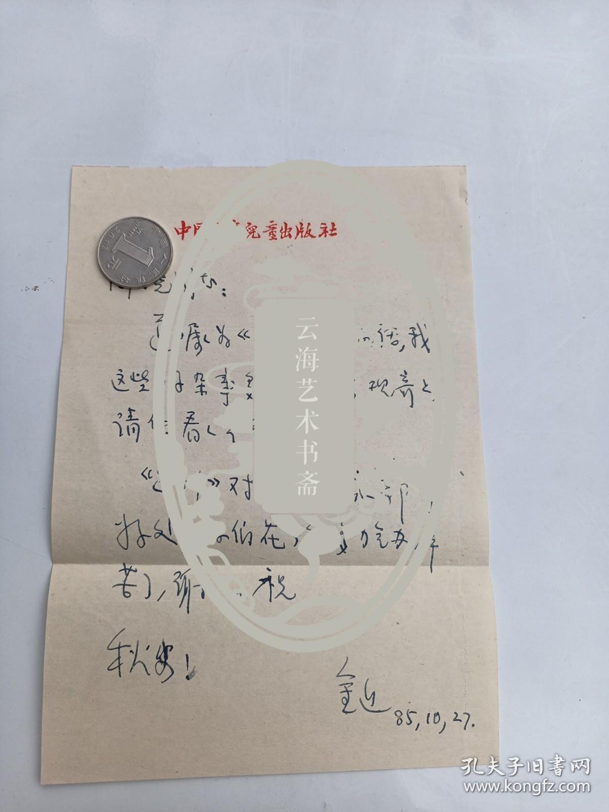 著名儿童文学家    金近   信札一页