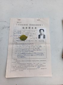 书画家联系表 王绪阳