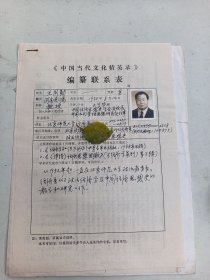 编纂联系表 北师大经济系 王同勋