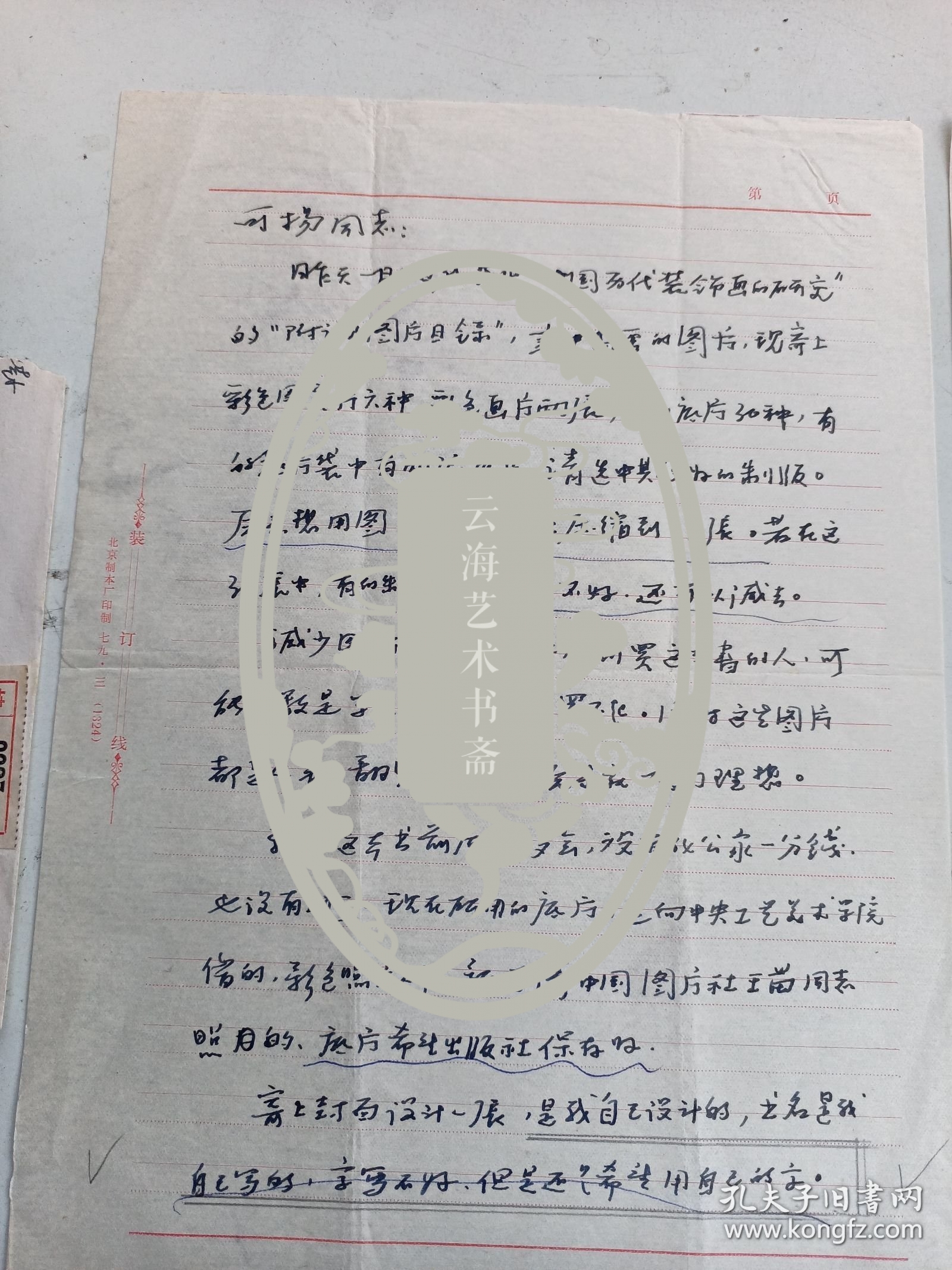 (著名美术家)庞薰琹至杨可扬 一通2页
