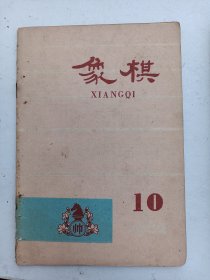 象棋1962年10