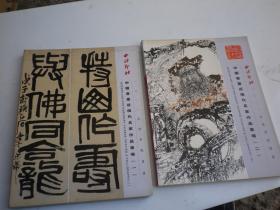 中国书画近现代名家作品专场（一.  二） 西泠印社2011秋