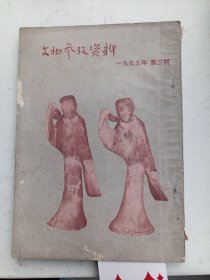 文物参考资料  1955年3