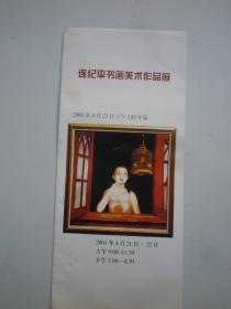 连纪平书画展 2001