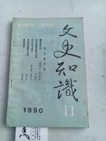 文史知识    1990年11