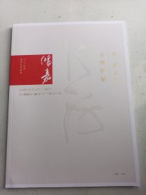 浙江鸿嘉2014秋季品拍卖  张海专场