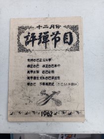 上海市   评弹节目  1962年12