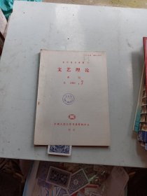 文艺理论 月刊  1990年 7