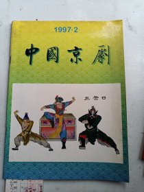 中国京剧1997年 2