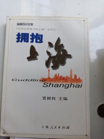 拥抱上海(中外记者笔下的上海丛书之二)   编委 陈进鹏签名