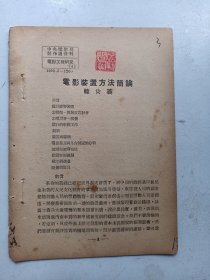 中央电影局  电影工程研究  电影装置方法简论 1950年