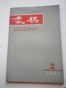 象棋（1965年   第 2 期）