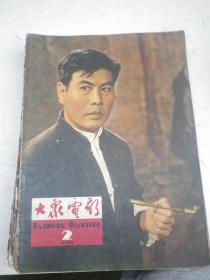 大众电影1964年第2期