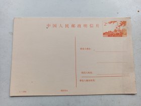 1984年：中国人民邮政明信片2分：北海白塔