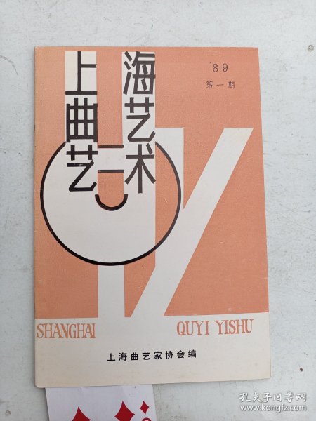 上海曲艺艺术    1989年1