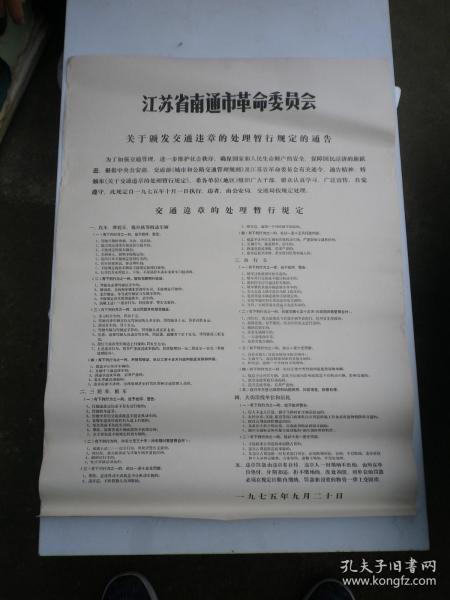 江苏省南通市革命委员会 交通违章处理   1975年    宣传画