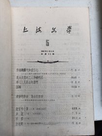 上海文学    1962年5