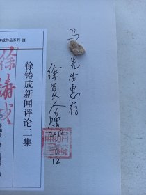 徐复仑签名《徐铸成作品系列  》徐铸成新闻评论集  . 二集