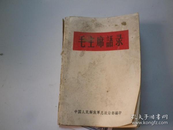 毛主席语录 总政1965年版，合肥印！林题好！