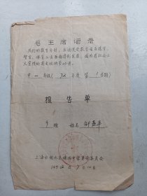1972年  语录版  学生情况报告单    上海塘沽中学