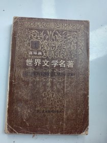 4《世界文学名著 连环画》欧美部分